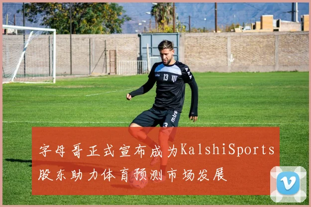 字母哥正式宣布成为KalshiSports股东助力体育预测市场发展