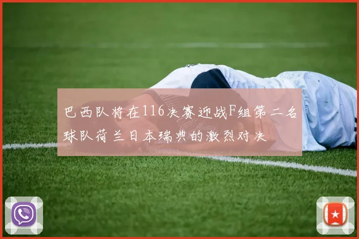 巴西队将在116决赛迎战F组第二名球队荷兰日本瑞典的激烈对决