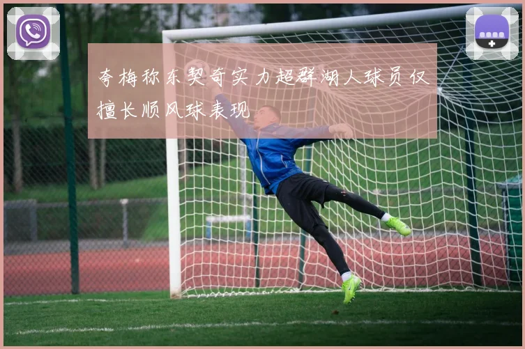 夸梅称东契奇实力超群湖人球员仅擅长顺风球表现
