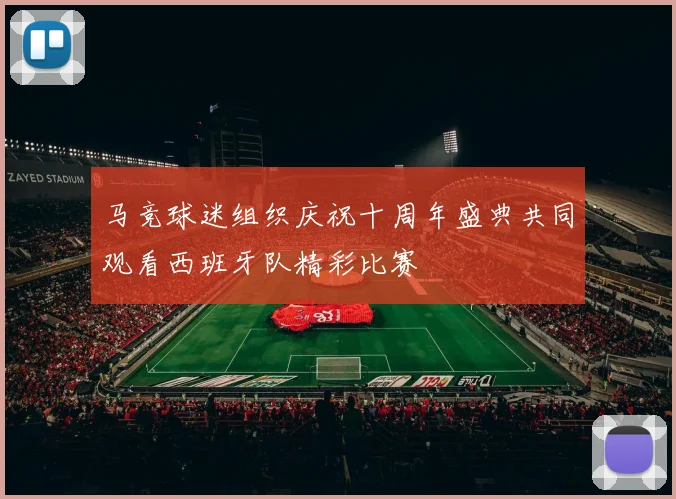 马竞球迷组织庆祝十周年盛典共同观看西班牙队精彩比赛