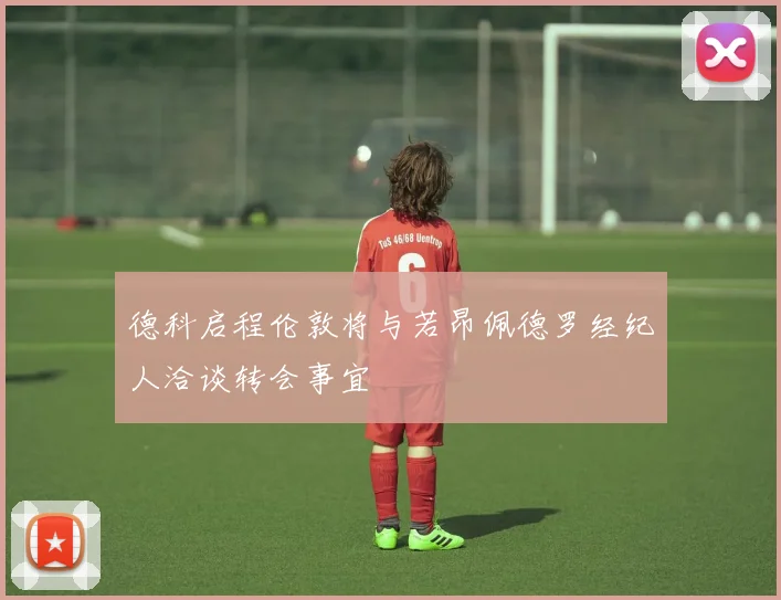 德科启程伦敦将与若昂佩德罗经纪人洽谈转会事宜
