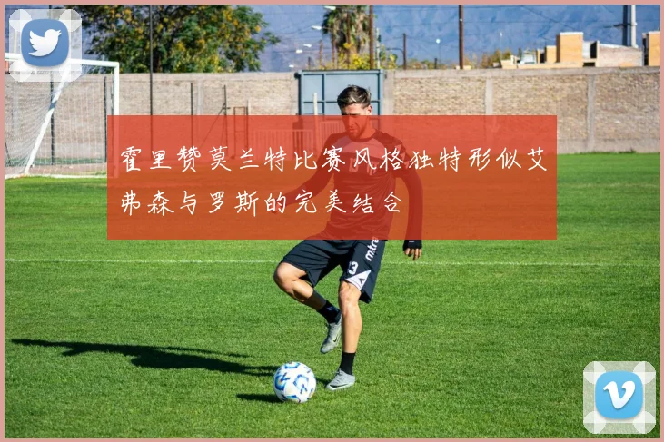 霍里赞莫兰特比赛风格独特形似艾弗森与罗斯的完美结合