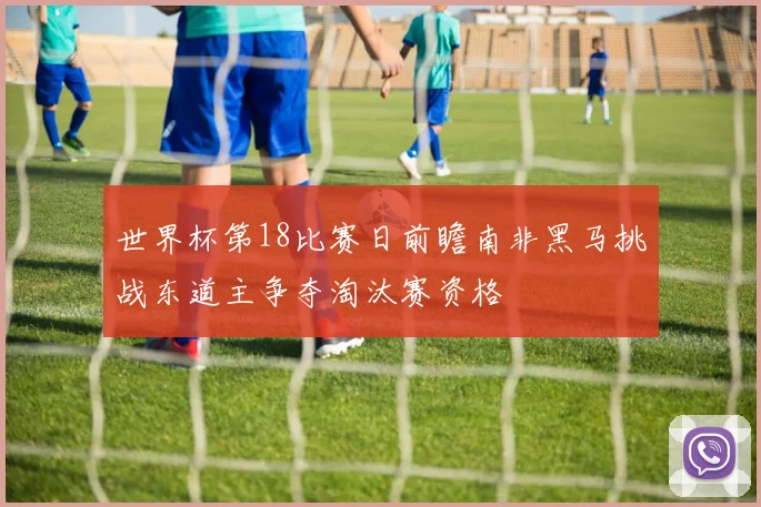 世界杯第18比赛日前瞻南非黑马挑战东道主争夺淘汰赛资格