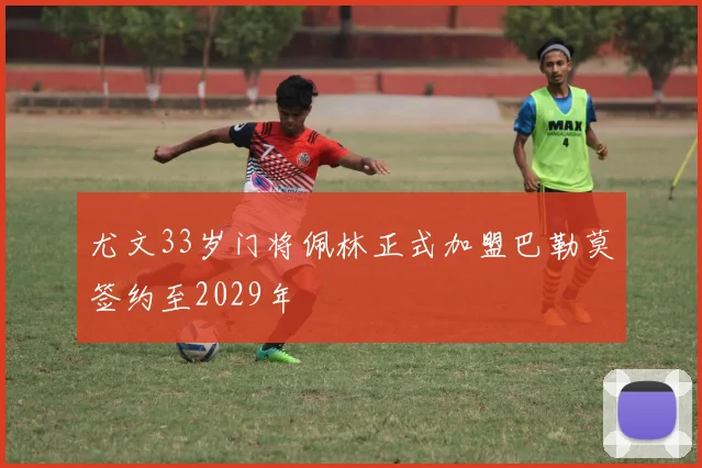 尤文33岁门将佩林正式加盟巴勒莫签约至2029年