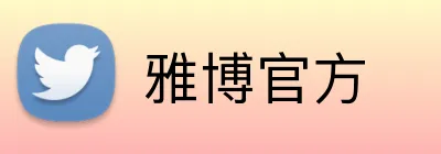雅博官方 Logo